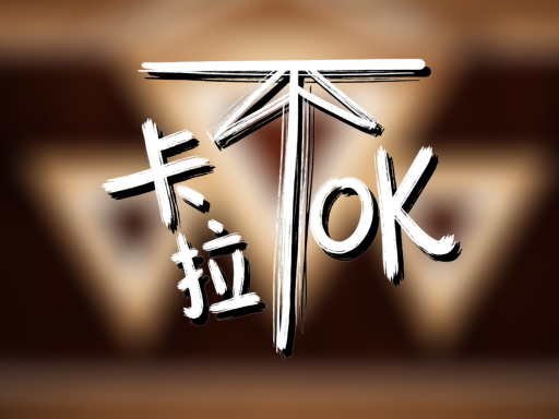 卡拉不OK（同步OK）