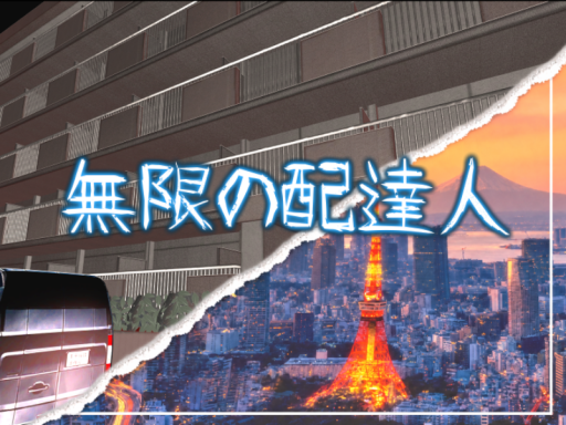The Infinite Courier -無限の配達人-