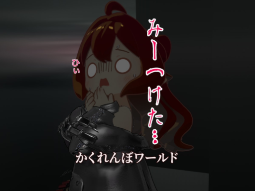 かくれんぼ
