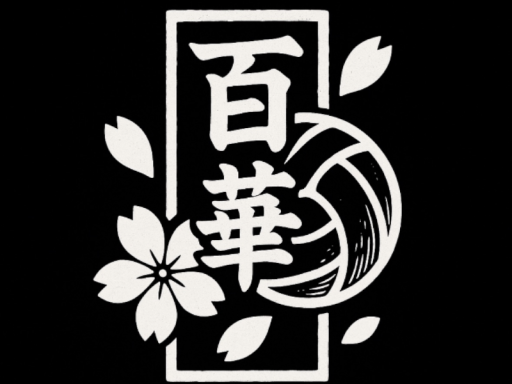 -百華-