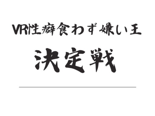 性癖食わず嫌い王決定戦