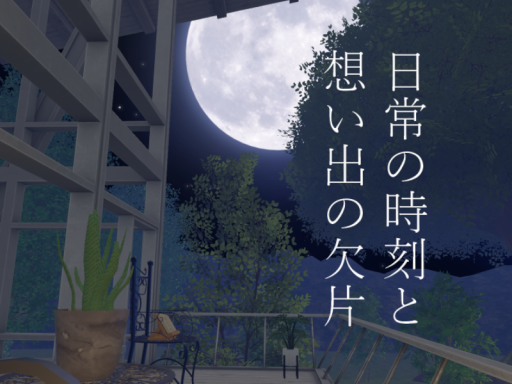 日常の時刻と想い出の欠片