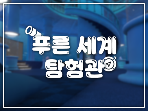 푸른 세계 탐험관