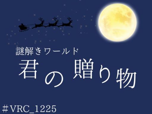 謎解きワールド『君の贈り物』