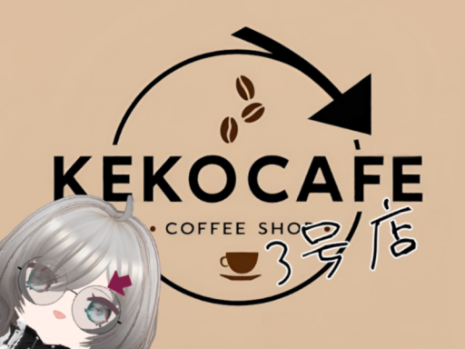 けこかふぇ3号店