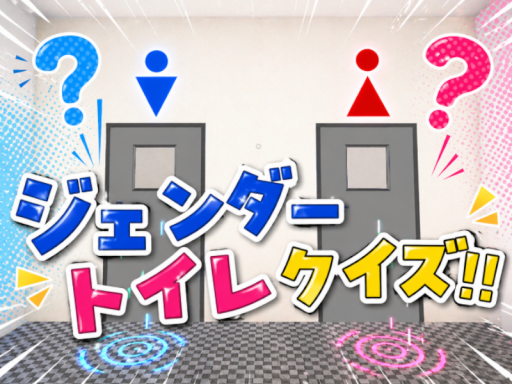 ジェンダートイレクイズ ~ 男子トイレを選びぬけ ~