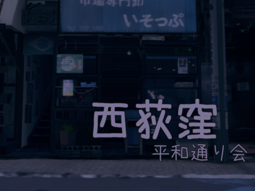 西荻平和通り会 ⁄ nishiogi Heiwa dori kai