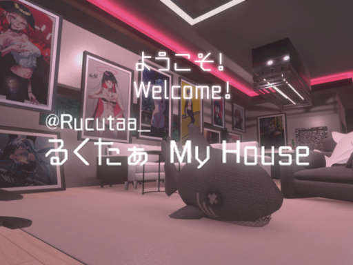 るくたぁの部屋