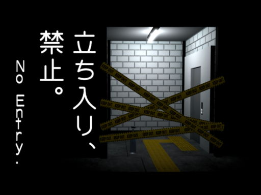 立ち入り、禁止。⁄No Entry․