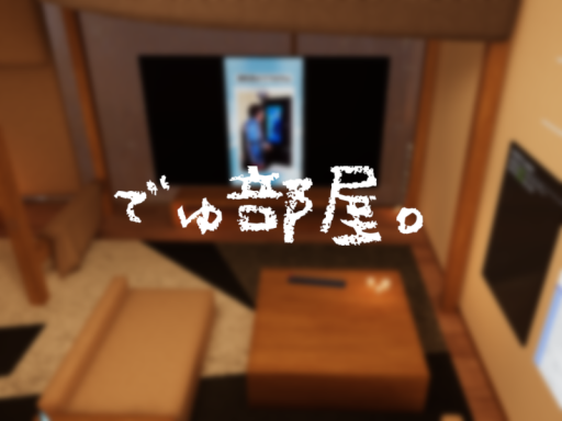 でゅ部屋。