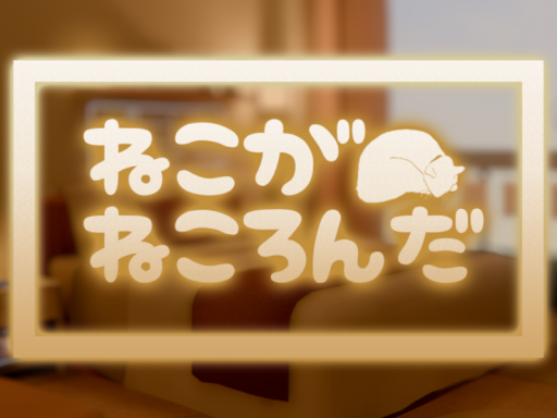 ねこがねころんだ
