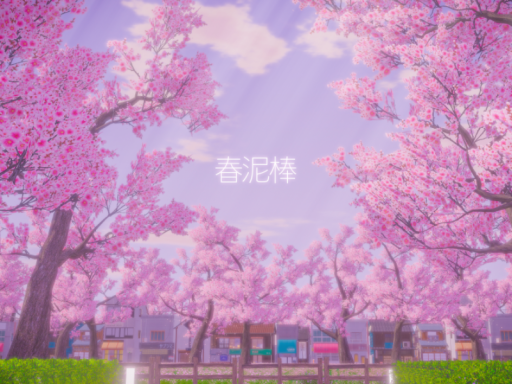 春泥棒