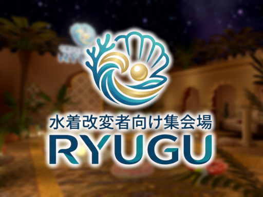 水着改変者向け集会場 - RYUGU -