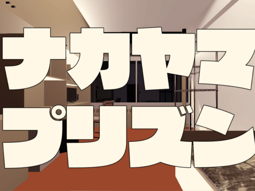 中山プリズン