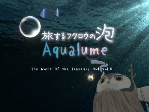 旅するフクロウの泡 Aqaulume