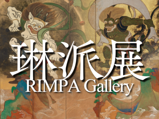 琳派展 RIMPA Gallery