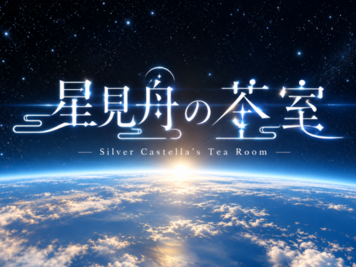 星見舟の茶室