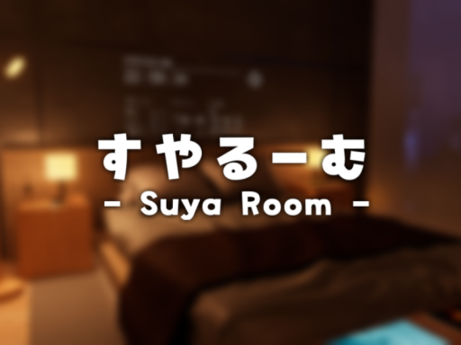 すやるーむ - SuyaRoom