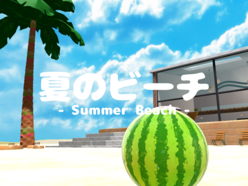 夏のビーチ -Summer Beach-