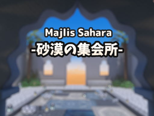 Majlis Sahara -砂漠の集会所-