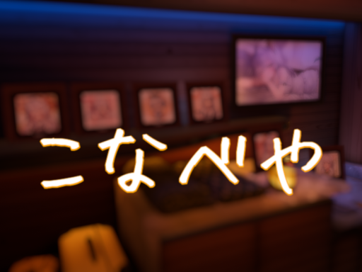 こなべや
