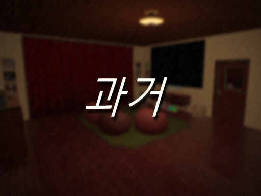 과거