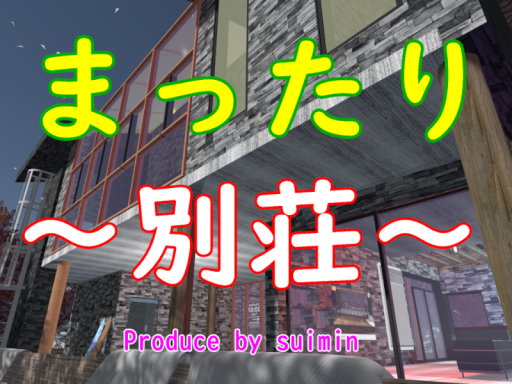 まったり別荘