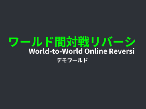 ワールド間対戦リバーシ