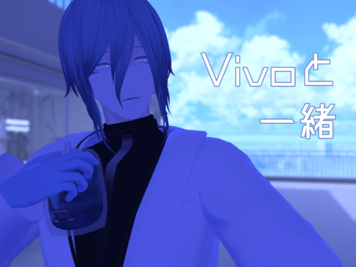Vivoと一緒