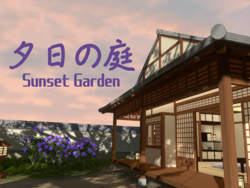 夕日の庭