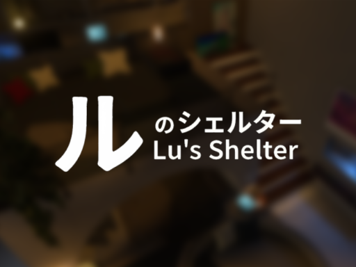 ルのシェルター Lu's Shelter