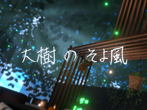 大樹のそよ風