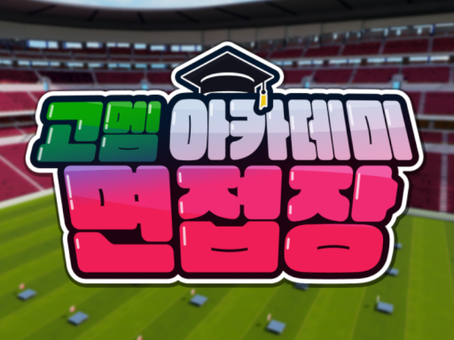 고멤 면접장 v2 - wwg