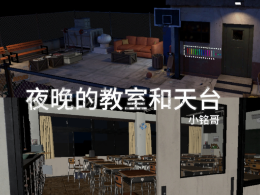 夜晚的教室和天台