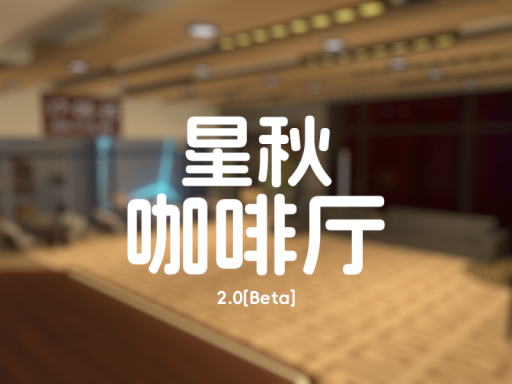 星秋咖啡厅1店