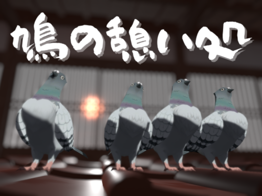 鳩の憩い処