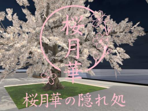桜月華の隠れ処